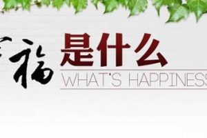 关于「幸福」的名言中英文互译